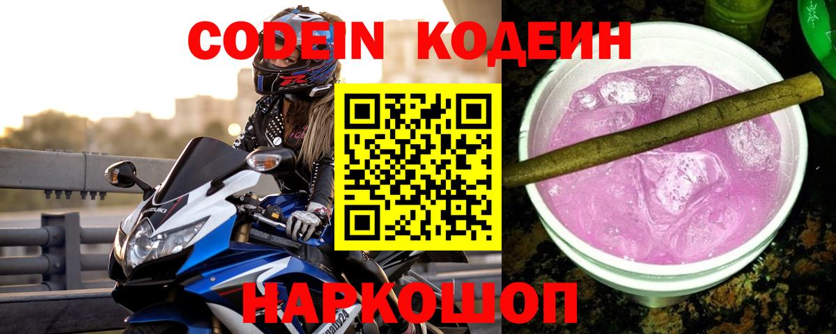 Кодеин Purple Drank Рославль