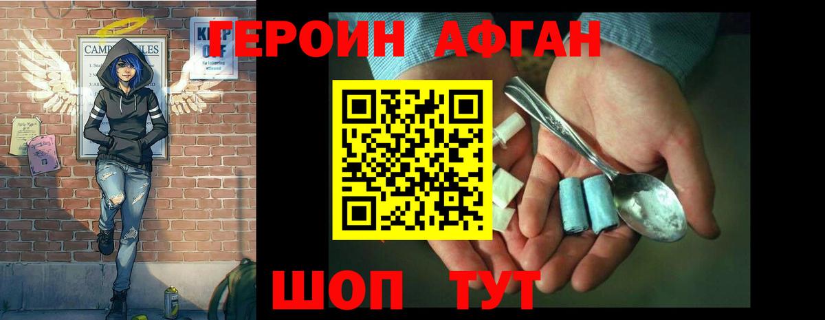 ГЕРОИН Афган Рославль